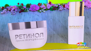 Какой крем поможет убрать морщины? — Ищите ретинол, а не «волшебство». Жить здорово! Фрагмент 