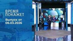 Время покажет. Выпуск от 06.03.2026