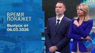 Время покажет. Выпуск от 06.03.2026