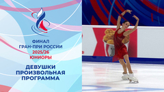 Девушки. Произвольная программа. Финал Гран-при России по фигурному катанию среди юниоров 2026