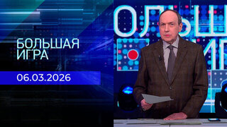 Большая игра. Часть 1. Выпуск от 06.03.2026