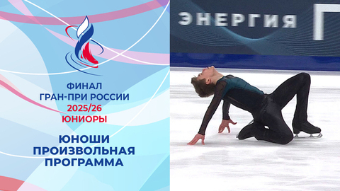 Юноши. Произвольная программа. Финал Гран-при России по фигурному катанию среди юниоров 2026