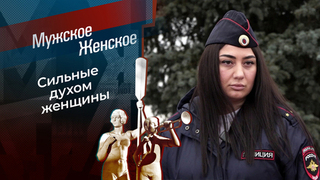 Несломленные. Мужское / Женское