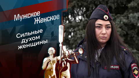 Несломленные. Мужское / Женское