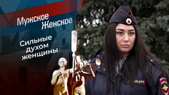 Несломленные. Мужское / Женское