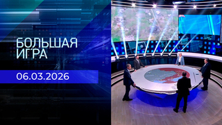Большая игра. Часть 2. Выпуск от 06.03.2026