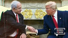 Ближний Восток. Израиль и США против Ирана. Человек и закон. Фрагмент 