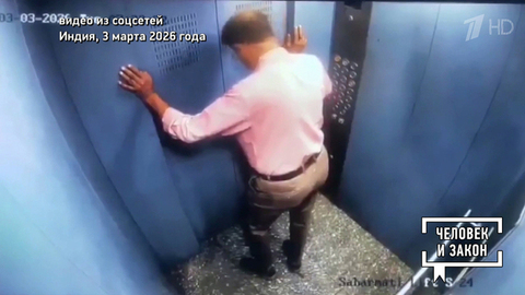 Видео недели: сумасшедший лифт; незваные гости; утешение. Человек и закон. Фрагмент