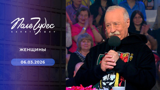 Женщины. Поле чудес