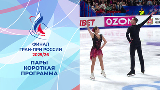 Пары. Короткая программа. Финал Гран-при России по фигурному катанию 2026