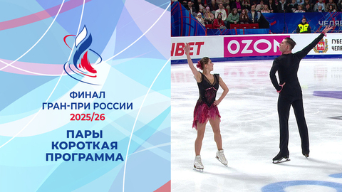 Пары. Короткая программа. Финал Гран-при России по фигурному катанию 2026