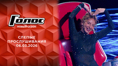 Слепые прослушивания. Голос. Выпуск от 06.03.2026