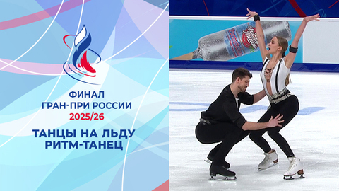 Танцы на льду. Ритм-танец. Финал Гран-при России по фигурному катанию 2026