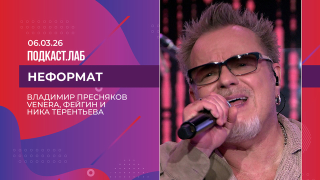 Неформат. Владимир Пресняков, Venera, Фейгин, Ника Терентьева. Выпуск от 06.03.2026