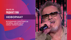 Неформат. Владимир Пресняков, Venera, Фейгин, Ника Терентьева. Выпуск от 06.03.2026