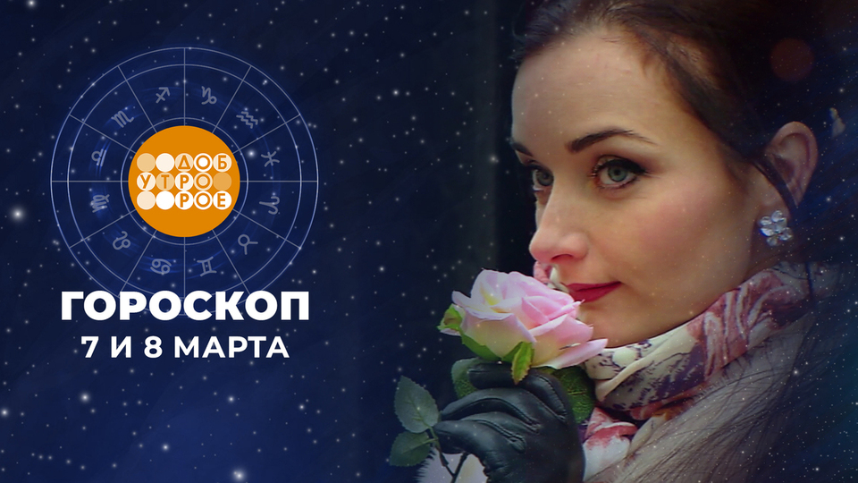 Гороскоп на 7 и 8 марта. Доброе утро. Суббота. Фрагмент выпуска от 07.03.2026