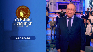 СССР и мир: 1946 — 1953 годы. Встреча вторая. Умницы и умники
