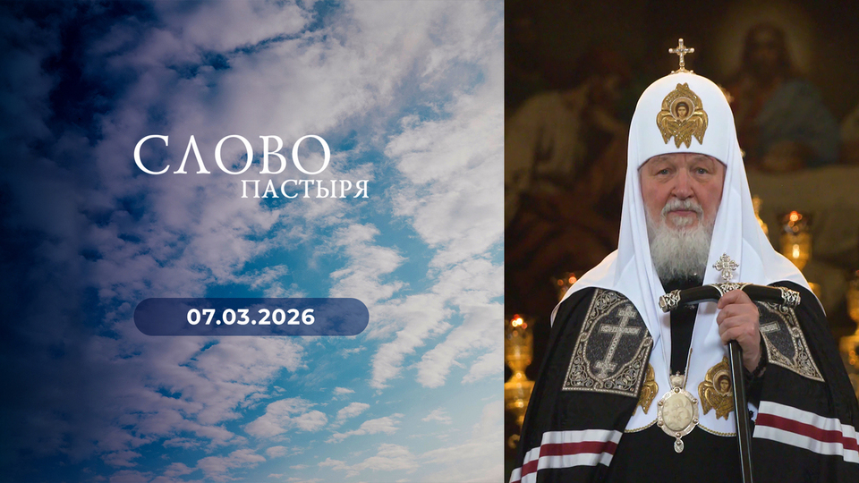 Слово пастыря. Выпуск от 07.03.2026