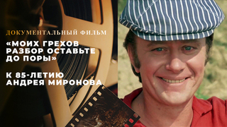 «Моих грехов разбор оставьте до поры». Документальный фильм к 85-летию Андрея Миронова