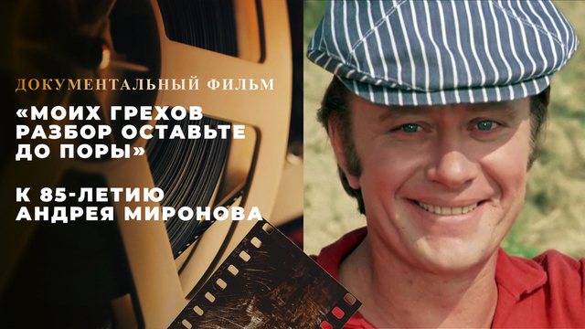 «Моих грехов разбор оставьте до поры». Документальный фильм к 85-летию Андрея Миронова