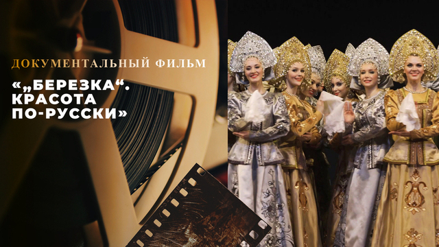 «„Березка“. Красота по-русски». Документальный фильм