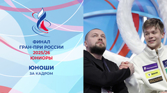 Юноши. Произвольная программа. За кадром. Финал Гран-при России по фигурному катанию среди юниоров 2026