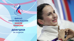 Девушки. Произвольная программа. За кадром. Финал Гран-при России по фигурному катанию среди юниоров 2026