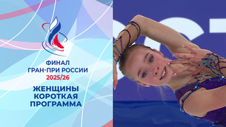 Женщины. Короткая программа. Финал Гран-при России по фигурному катанию 2026
