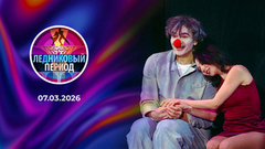 Ледниковый период 2026. Выпуск от 07.03.2026