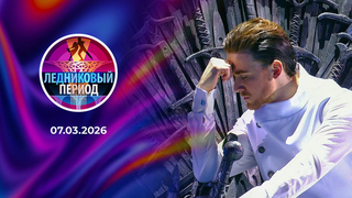 Ледниковый период 2026. Выпуск от 07.03.2026