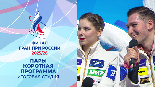 Итоговая студия после коротких прокатов пар. Финал Гран-при России по фигурному катанию 2026