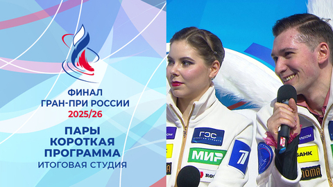 Итоговая студия после коротких прокатов пар. Финал Гран-при России по фигурному катанию 2026