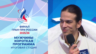 Итоговая студия после коротких прокатов мужчин. Финал Гран-при России по фигурному катанию 2026