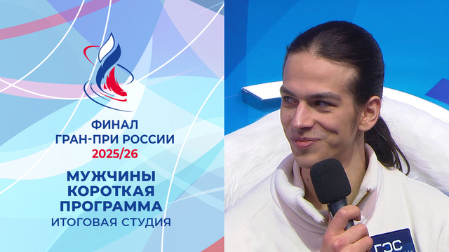 Итоговая студия после коротких прокатов мужчин. Финал Гран-при России по фигурному катанию 2026