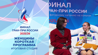 Итоговая студия после коротких прокатов женщин. Финал Гран-при России по фигурному катанию 2026