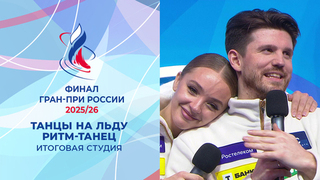 Итоговая студия после ритм-танцев. Финал Гран-при России по фигурному катанию 2026