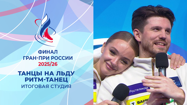 Итоговая студия после ритм-танцев. Финал Гран-при России по фигурному катанию 2026