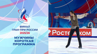 Мужчины. Короткая программа. Финал Гран-при России по фигурному катанию 2026