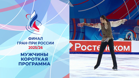 Мужчины. Короткая программа. Финал Гран-при России по фигурному катанию 2026