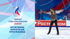 Мужчины. Короткая программа. Финал Гран-при России по фигурному катанию 2026