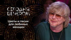 Цветы и песни для любимых женщин. Сегодня вечером