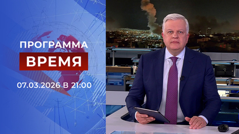 Выпуск программы «Время» от 07.03.2026