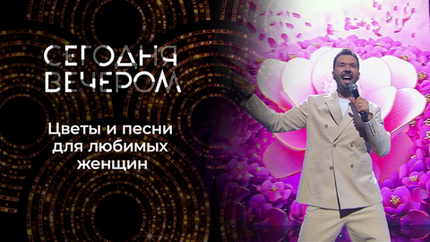 Подарок женщинам. Сегодня вечером