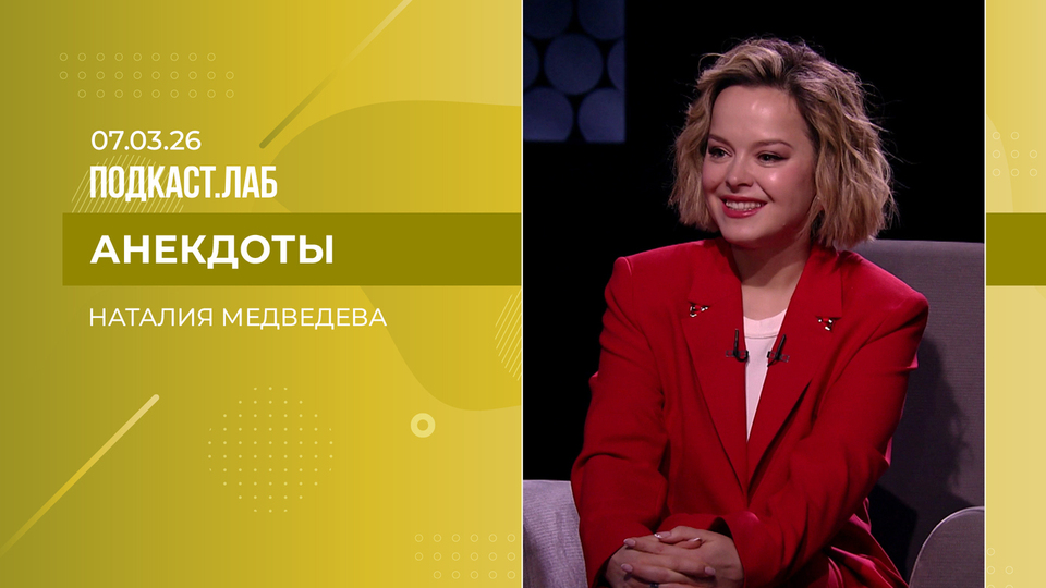 Анекдоты. Наталия Медведева. Выпуск от 07.03.2026
