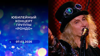 Юбилейный концерт группы «Рондо»