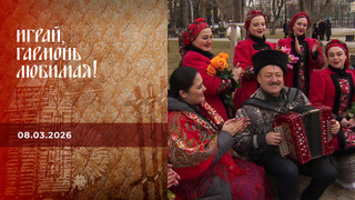 Нашим любимым. Играй, гармонь любимая! 