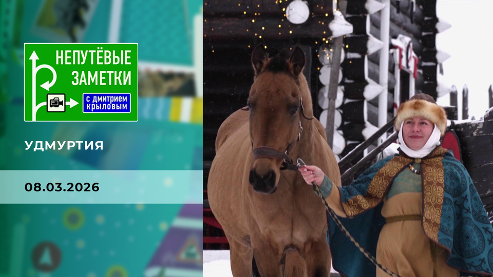 Удмуртия. Часть 2. Непутевые заметки. Выпуск от 08.03.2026