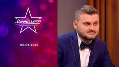 Мечталлион. Национальная лотерея. Выпуск от 08.03.2026