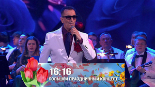 Первый канал подготовил праздничную программу к 8 Марта