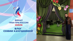 «Мысли выходят из подсознания, не все готовы к таким вопросам». Влог Софии Качушкиной. Арена Челябинска. Финал Гран-при России по фигурному катанию 2026